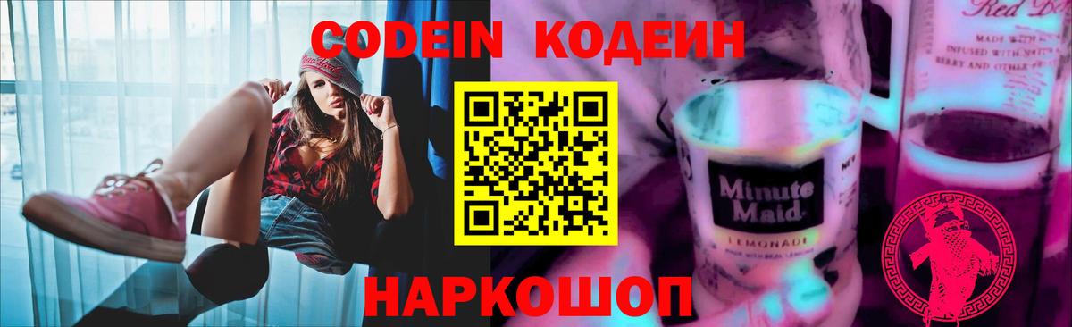 Codein Purple Drank  Вход с VPN  Калининград  Кодеин Purple Drank 